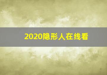 2020隐形人在线看