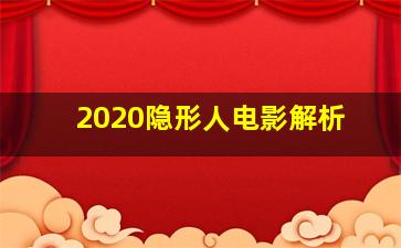 2020隐形人电影解析