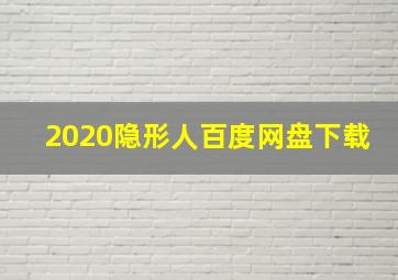 2020隐形人百度网盘下载