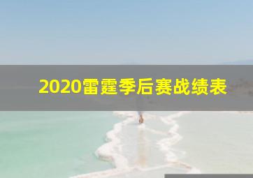 2020雷霆季后赛战绩表