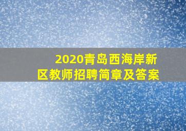 2020青岛西海岸新区教师招聘简章及答案