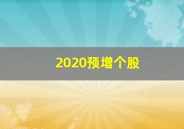 2020预增个股