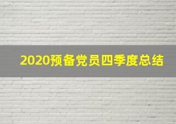 2020预备党员四季度总结