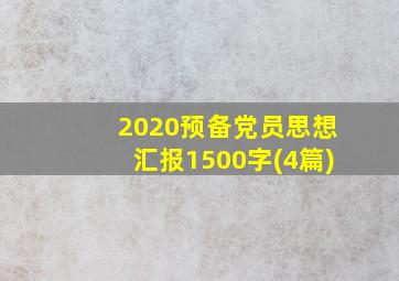 2020预备党员思想汇报1500字(4篇)