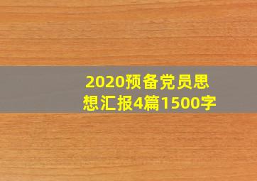 2020预备党员思想汇报4篇1500字