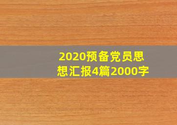 2020预备党员思想汇报4篇2000字