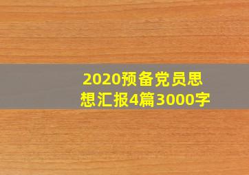 2020预备党员思想汇报4篇3000字