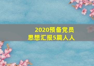 2020预备党员思想汇报5篇人人