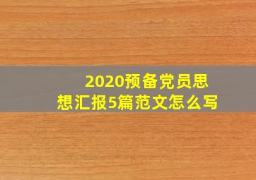 2020预备党员思想汇报5篇范文怎么写