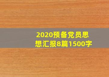 2020预备党员思想汇报8篇1500字