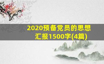 2020预备党员的思想汇报1500字(4篇)