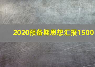 2020预备期思想汇报1500