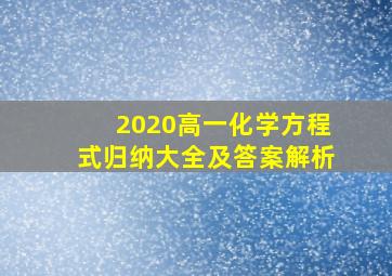 2020高一化学方程式归纳大全及答案解析