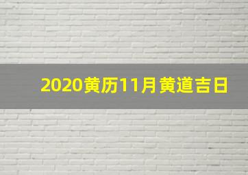 2020黄历11月黄道吉日