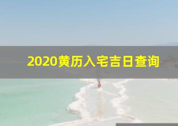 2020黄历入宅吉日查询