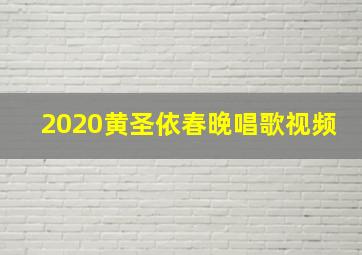 2020黄圣依春晚唱歌视频