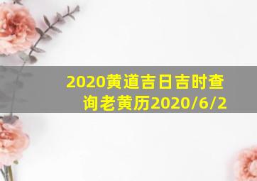 2020黄道吉日吉时查询老黄历2020/6/2