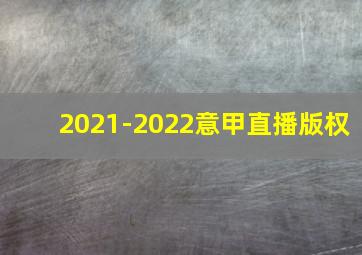 2021-2022意甲直播版权