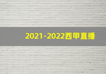 2021-2022西甲直播