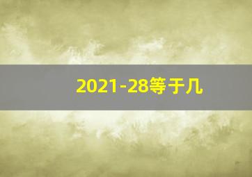 2021-28等于几