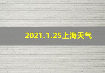 2021.1.25上海天气