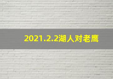 2021.2.2湖人对老鹰