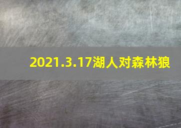 2021.3.17湖人对森林狼