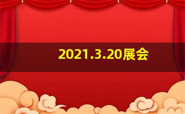 2021.3.20展会