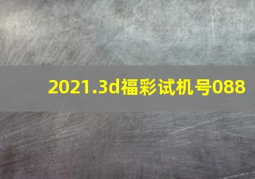 2021.3d福彩试机号088