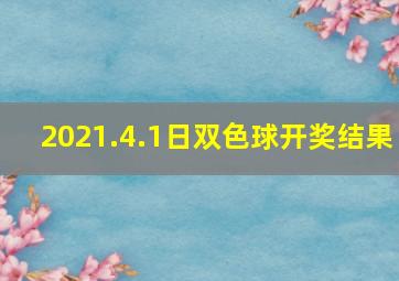 2021.4.1日双色球开奖结果