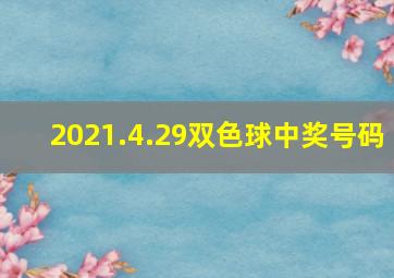 2021.4.29双色球中奖号码