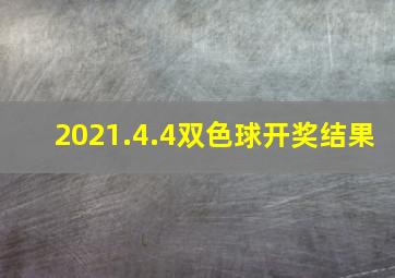 2021.4.4双色球开奖结果