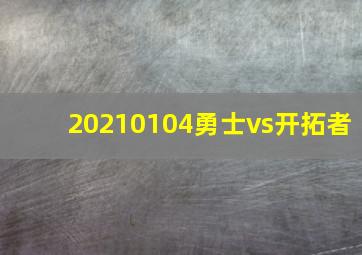 20210104勇士vs开拓者