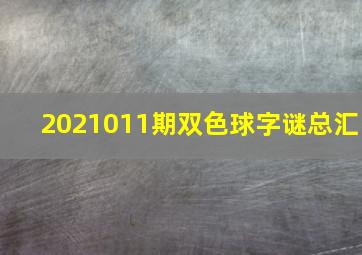 2021011期双色球字谜总汇