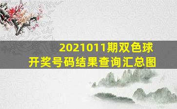 2021011期双色球开奖号码结果查询汇总图