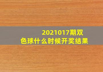 2021017期双色球什么时候开奖结果