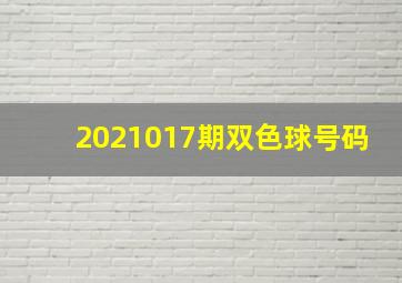 2021017期双色球号码