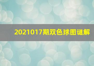 2021017期双色球图谜解