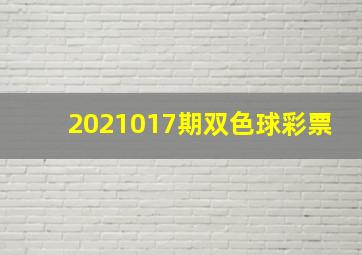 2021017期双色球彩票