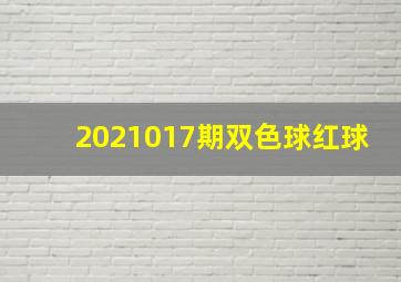 2021017期双色球红球