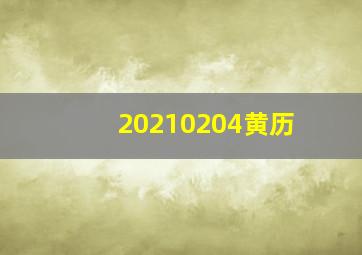 20210204黄历