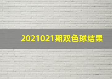 2021021期双色球结果