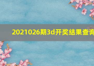 2021026期3d开奖结果查询