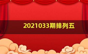 2021033期排列五