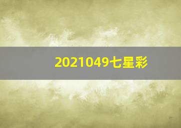 2021049七星彩