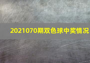 2021070期双色球中奖情况