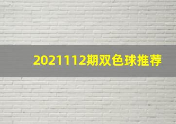 2021112期双色球推荐