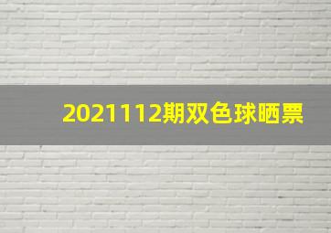 2021112期双色球晒票