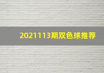 2021113期双色球推荐