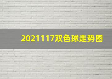 2021117双色球走势图